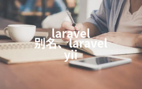 laravel 别名、laravel yii