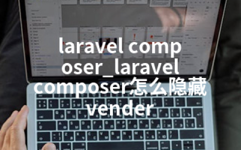 laravel composer_laravelcomposer怎么隐藏vender