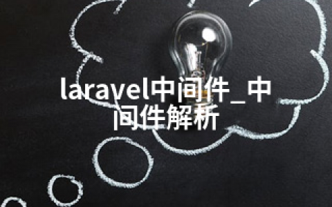 laravel中间件_中间件解析