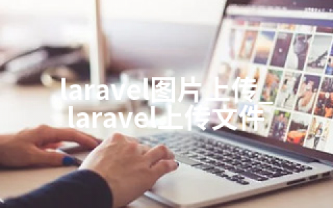 laravel图片上传_laravel上传文件