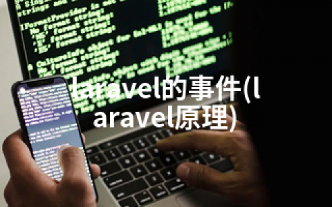 laravel的事件(laravel原理)