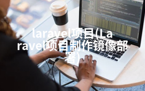 laravel项目(Laravel项目制作镜像部署)