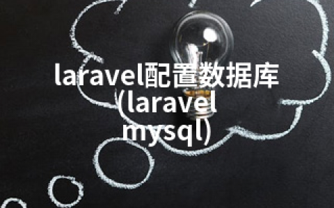 laravel配置数据库(laravel mysql)