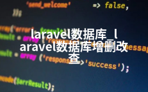 laravel数据库_laravel数据库增删改查