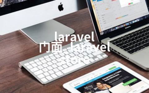 laravel 门面_laravel store