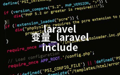 laravel 变量_laravel include