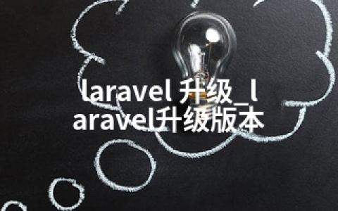 laravel 升级_laravel升级版本
