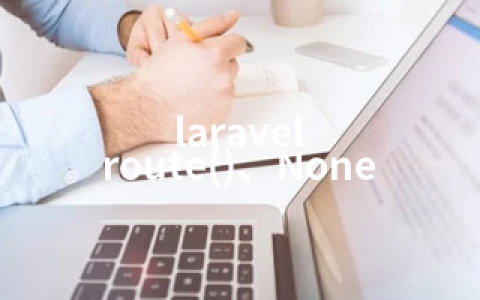 laravel route()、None