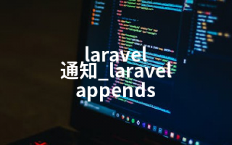 laravel 通知_laravel appends