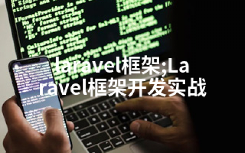 laravel框架;Laravel框架开发实战