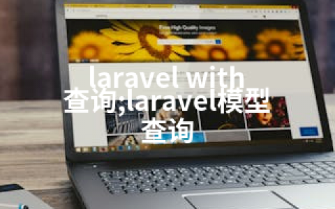 laravel with查询;laravel模型查询