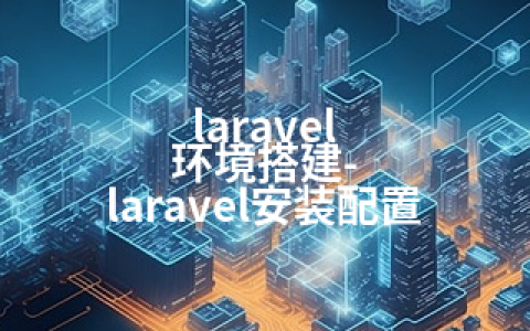 laravel 环境搭建-laravel安装配置