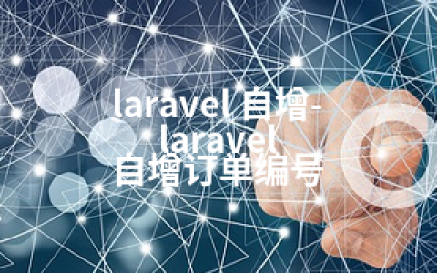 laravel 自增-laravel 自增订单编号