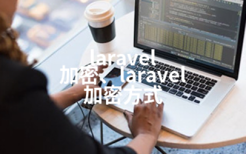 laravel 加密、laravel 加密方式