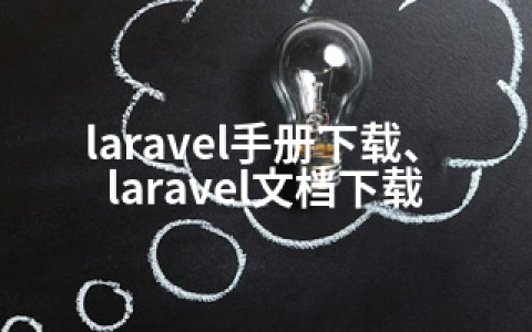 laravel手册下载、laravel文档下载