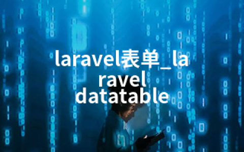 laravel表单_laravel datatable