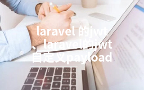 laravel 的jwt、laravel的jwt自定义payload