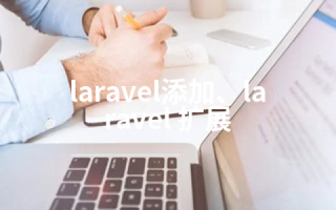 laravel添加、laravel 扩展