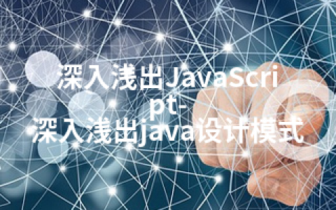 深入浅出JavaScript-深入浅出java设计模式