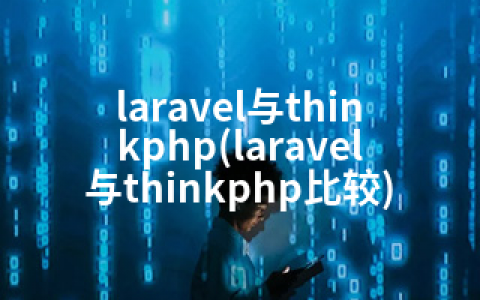 laravel与thinkphp(laravel与thinkphp比较)