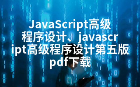 JavaScript高级程序设计、javascript高级程序设计第五版 pdf下载