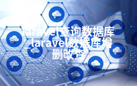 laravel查询数据库_laravel数据库增删改查