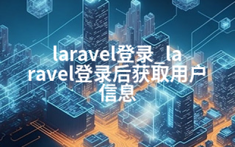 laravel登录_laravel登录后获取用户信息