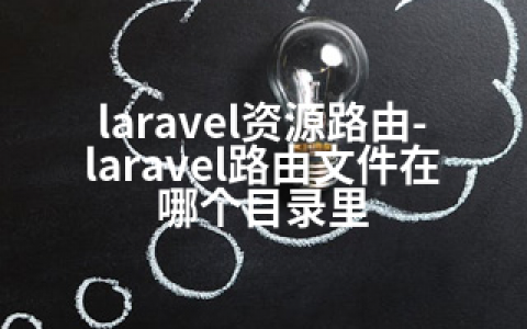 laravel资源路由-laravel路由文件在哪个目录里