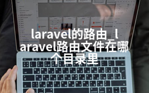 laravel的路由_laravel路由文件在哪个目录里