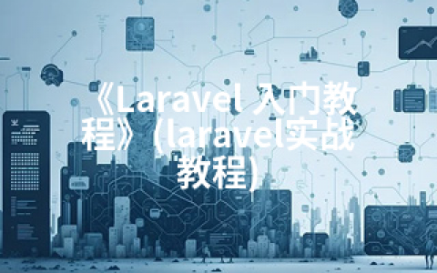 《Laravel 入门教程》(laravel实战教程)