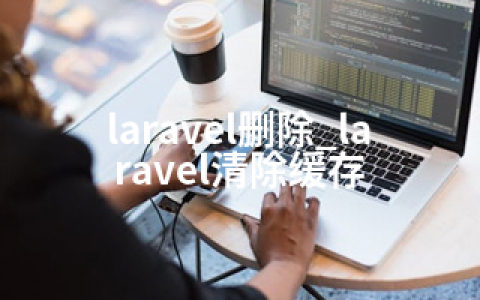 laravel删除_laravel清除缓存