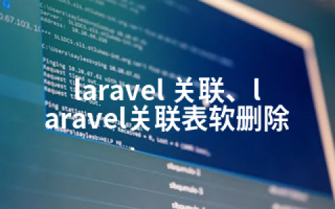 laravel 关联、laravel关联表软删除