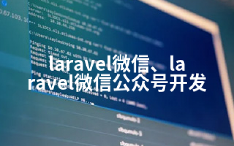 laravel微信、laravel微信公众号开发