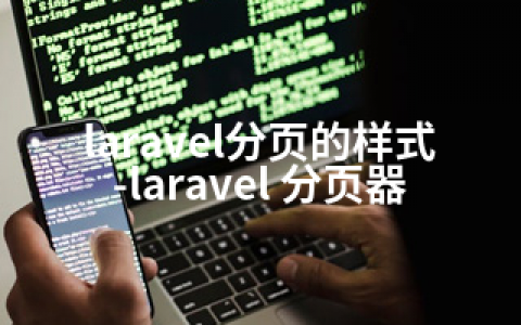 laravel分页的样式-laravel 分页器