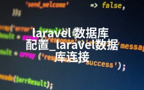 laravel 数据库 配置_laravel数据库连接