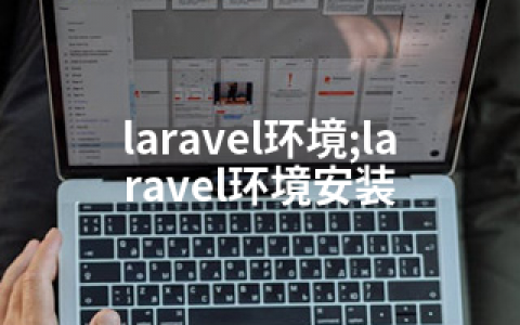 laravel环境;laravel环境安装