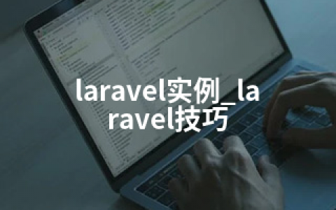 laravel实例_laravel技巧