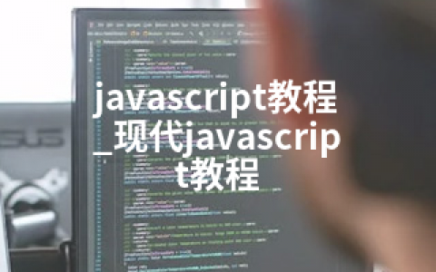 javascript教程_现代javascript教程