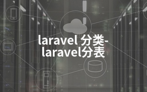 laravel 分类-laravel分表