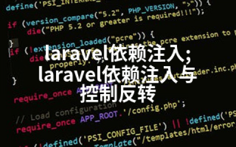 laravel依赖注入;laravel依赖注入与控制反转