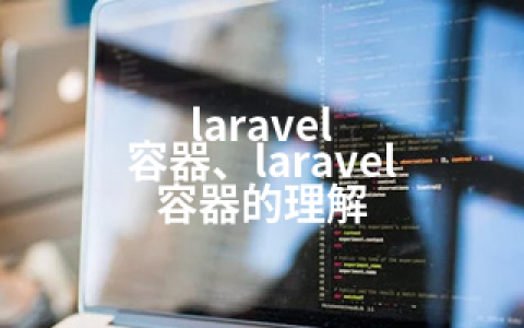 laravel 容器、laravel 容器的理解