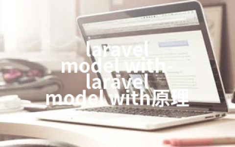 laravel model with-laravel model with原理