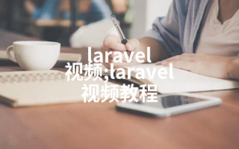 laravel 视频;laravel 视频教程