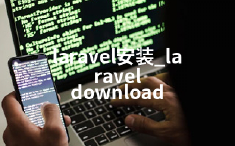 laravel安装_laravel download