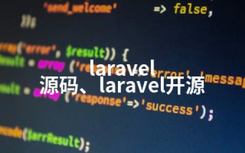 laravel 源码、laravel开源