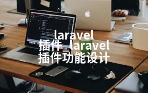 laravel 插件_laravel 插件功能设计