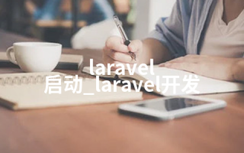 laravel 启动_laravel开发