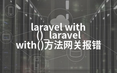 laravel with()_laravel with()方法网关报错