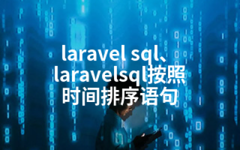 laravel sql、laravelsql按照时间排序语句