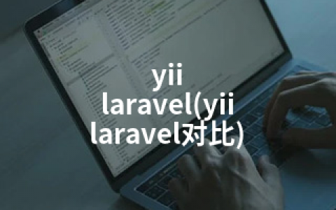 yii laravel(yii laravel对比)